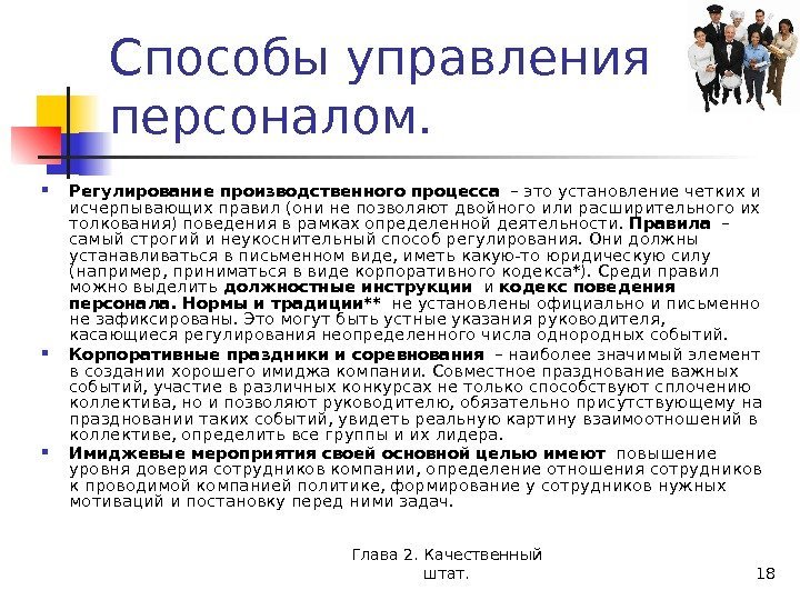 Глава 2. Качественный штат. 18 Способы управления персоналом.  Регулирование производственного процесса  –