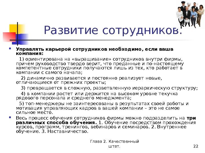 Глава 2. Качественный штат. 22 Развитие сотрудников.  Управлять карьерой сотрудников необходимо, если ваша