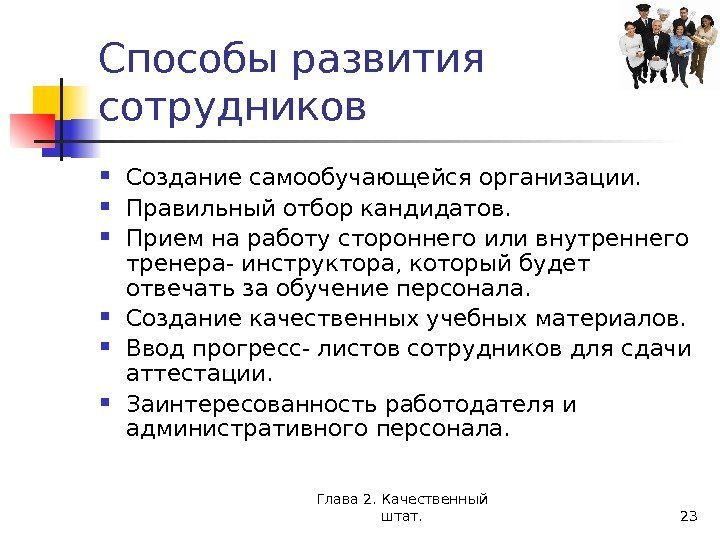 Глава 2. Качественный штат. 23 Способы развития сотрудников Создание самообучающейся организации.  Правильный отбор