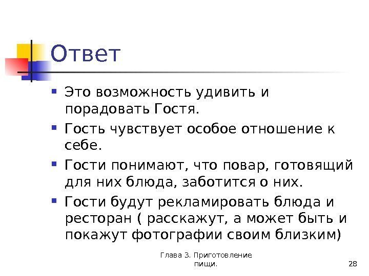 Глава 3. Приготовление пищи. 28 Ответ Это возможность удивить и порадовать Гостя.  Гость