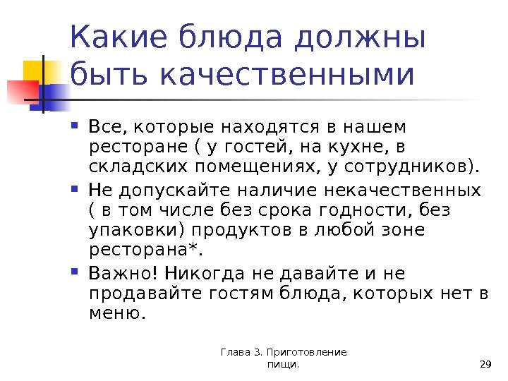 Глава 3. Приготовление пищи. 29 Какие блюда должны быть качественными Все, которые находятся в