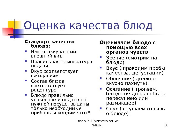 Глава 3. Приготовление пищи. 30 Оценка качества блюд Стандарт качества блюда:  Имеет аккуратный