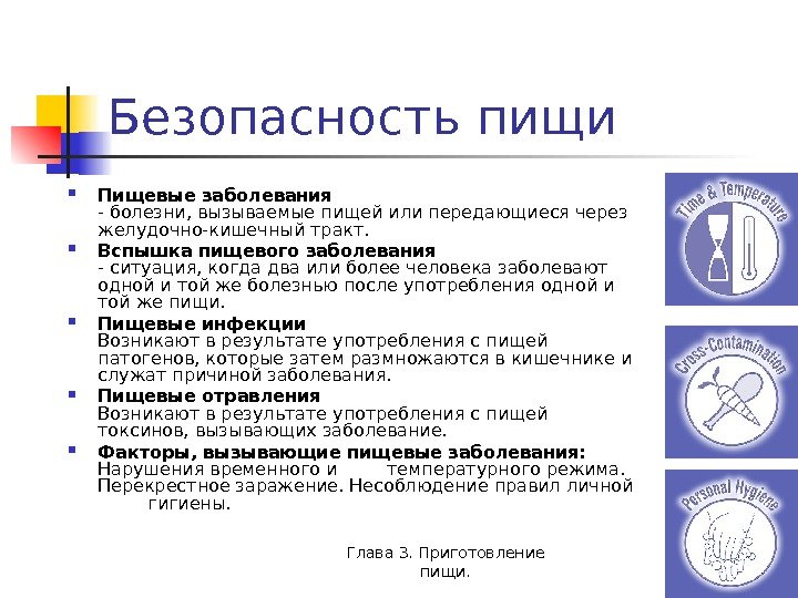 Глава 3. Приготовление пищи. 32 Безопасность пищи Пищевые заболевания - болезни, вызываемые пищей или