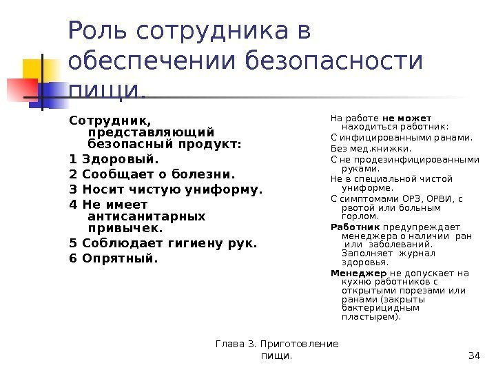 Глава 3. Приготовление пищи. 34 Роль сотрудника в обеспечении безопасности пищи. Сотрудник,  представляющий