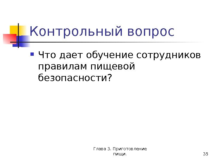 Глава 3. Приготовление пищи. 35 Контрольный вопрос Что дает обучение сотрудников правилам пищевой безопасности?