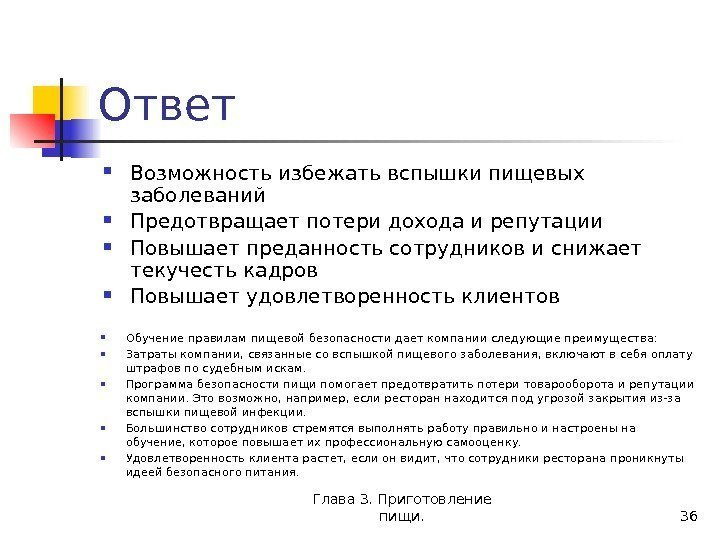 Глава 3. Приготовление пищи. 36 Ответ Возможность избежать вспышки пищевых заболеваний Предотвращает потери дохода