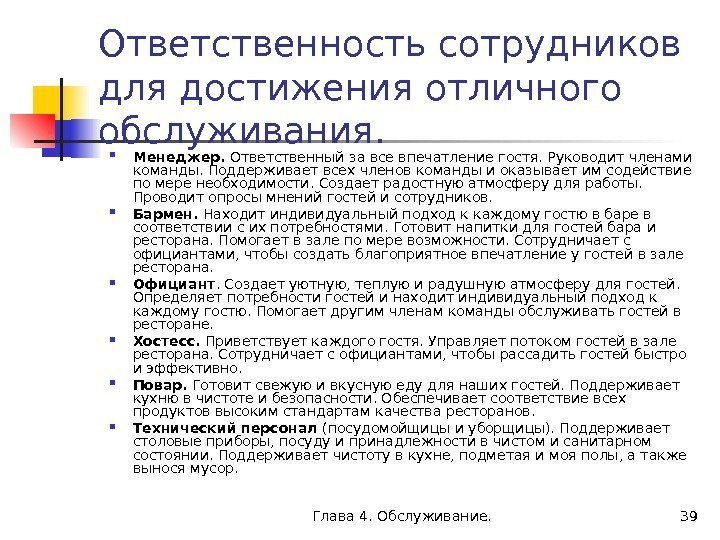 Глава 4. Обслуживание. 39 Ответственность сотрудников для достижения отличного обслуживания.  Менеджер.  Ответственный