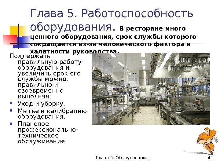 Глава 5. Оборудование. 41 Глава 5. Работоспособность оборудования.  В ресторане много ценного оборудования,