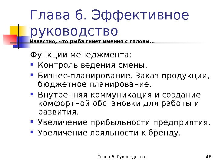 Глава 6. Руководство. 46 Глава 6. Эффективное руководство Известно, что рыба гниет именно с