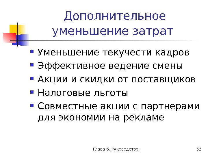 Глава 6. Руководство. 55 Дополнительное уменьшение затрат  Уменьшение текучести кадров Эффективное ведение смены