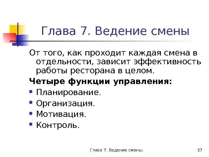 Глава 7. Ведение смены. 57 Глава 7. Ведение смены От того, как проходит каждая