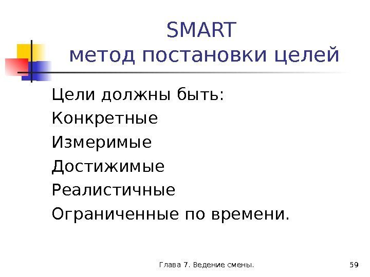 Глава 7. Ведение смены. 59 SMART метод постановки целей Цели должны быть:  Конкретные