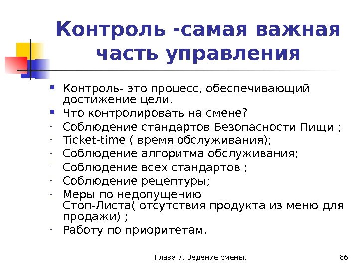 Глава 7. Ведение смены. 66 Контроль -самая важная часть управления Контроль- это процесс, обеспечивающий