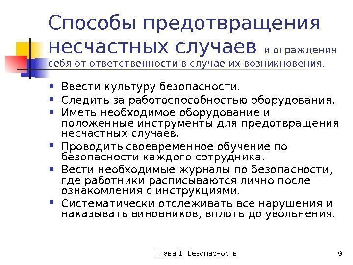 Глава 1. Безопасность. 9 Способы предотвращения несчастных случаев и ограждения себя от ответственности в