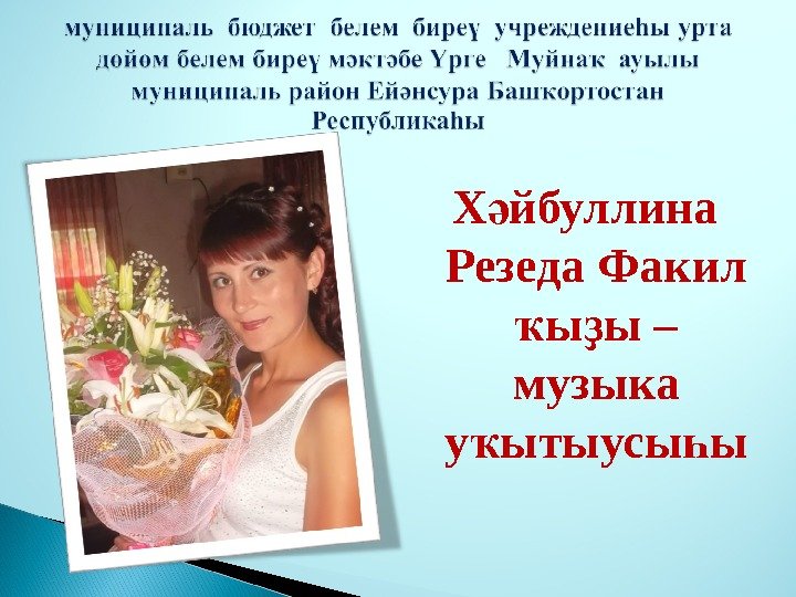 Х йбуллина ә Резеда Факил ы ы – ҡ ҙ музыка у ытыусы ы