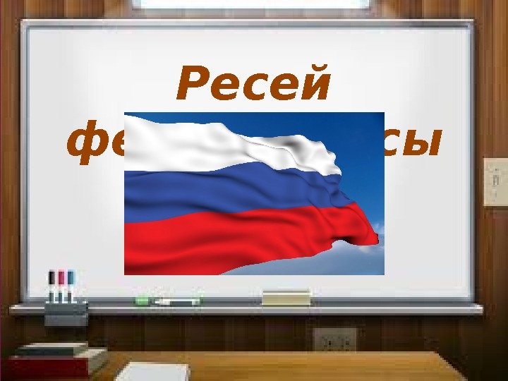 Ресей федерациясы 