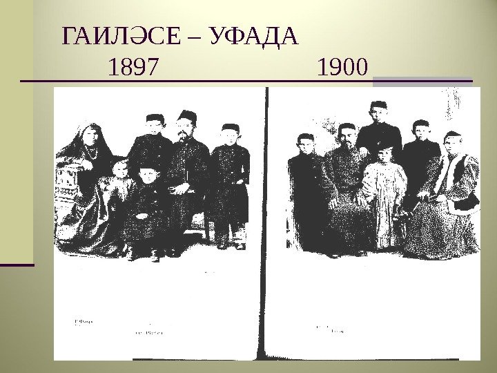  ГАИЛ СЕ – УФАДАӘ   1897    1900 