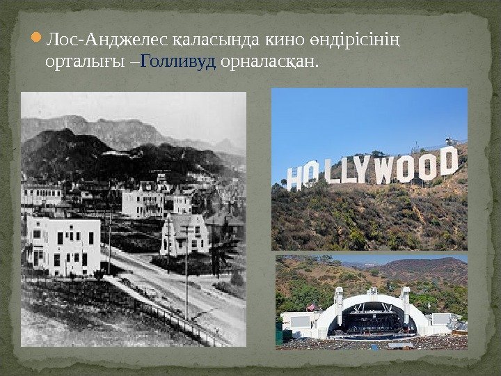  Лос-Анджелес аласында кино ндірісіні қ ө ң орталы ы – ғ Голливуд орналас