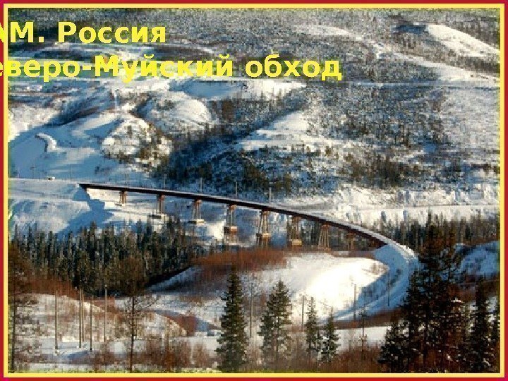  БАМ. Россия Северо-Муйский обход 