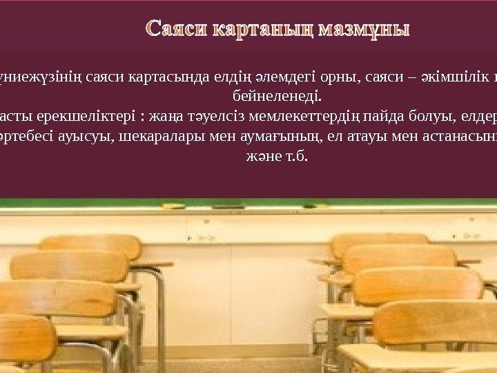   Д ниеж зіні саяси картасында елді  лемдегі орны, саяси – кімшілік