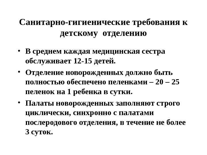 Санитарно-гигиенические требования к детскому отделению • В среднем каждая медицинская сестра обслуживает 12 -15