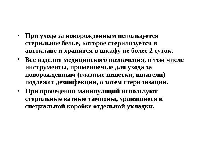  • При уходе за новорожденным используется стерильное белье, которое стерилизуется в автоклаве и