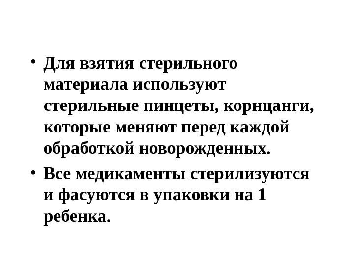  • Для взятия стерильного материала используют стерильные пинцеты, корнцанги,  которые меняют перед