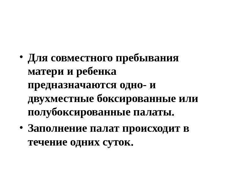  • Для совместного пребывания матери и ребенка предназначаются одно- и двухместные боксированные или