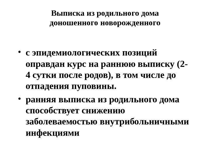 Выписка из родильного дома доношенного новорожденного • с эпидемиологических позиций оправдан курс на раннюю