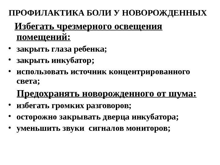 ПРОФИЛАКТИКА БОЛИ У НОВОРОЖДЕННЫХ  Избегать чрезмерного освещения помещений:  • закрыть глаза ребенка;