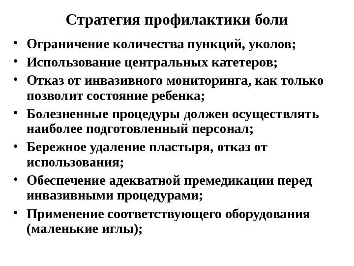 Стратегия профилактики боли • Ограничение количества пункций, уколов; • Использование центральных катетеров;  •