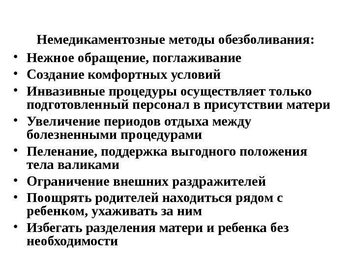 Немедикаментозные методы обезболивания:  • Нежное обращение, поглаживание • Создание комфортных условий • Инвазивные