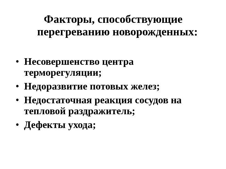 Факторы, способствующие перегреванию новорожденных:  • Несовершенство центра терморегуляции;  • Недоразвитие потовых желез;