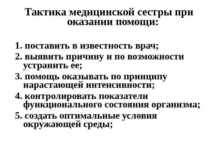 Тактика медицинской сестры при оказании помощи: 1. поставить в известность врач; 2. выявить причину