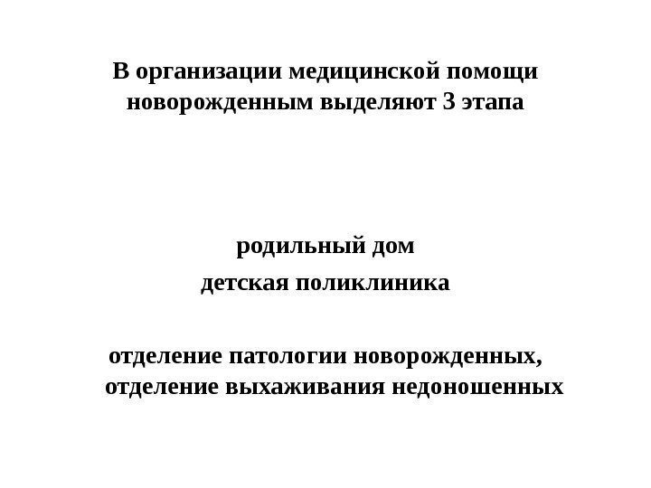 В организации медицинской помощи новорожденным выделяют 3 этапа родильный дом детская поликлиника отделение патологии