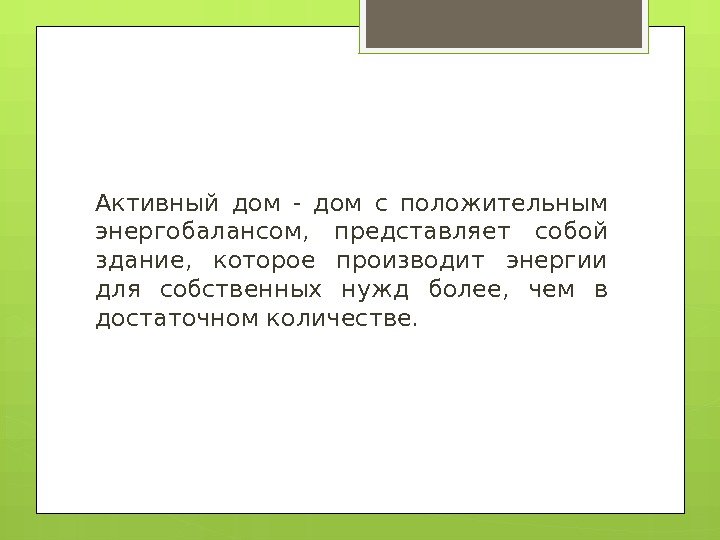 Активный дом - дом с положительным энергобалансом,  представляет собой здание,  которое производит