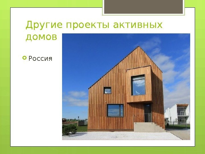 Другие проекты активных домов Россия     