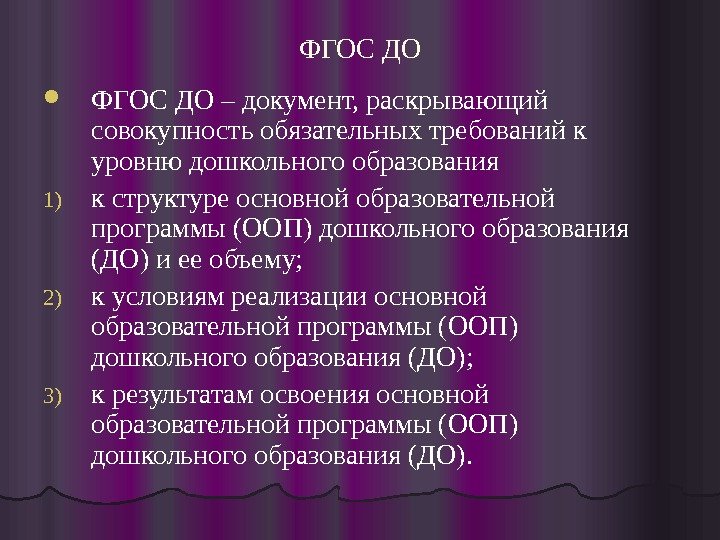 ФГОС ДО – документ, раскрывающий совокупность обязательных требований к уровню дошкольного образования 1) к