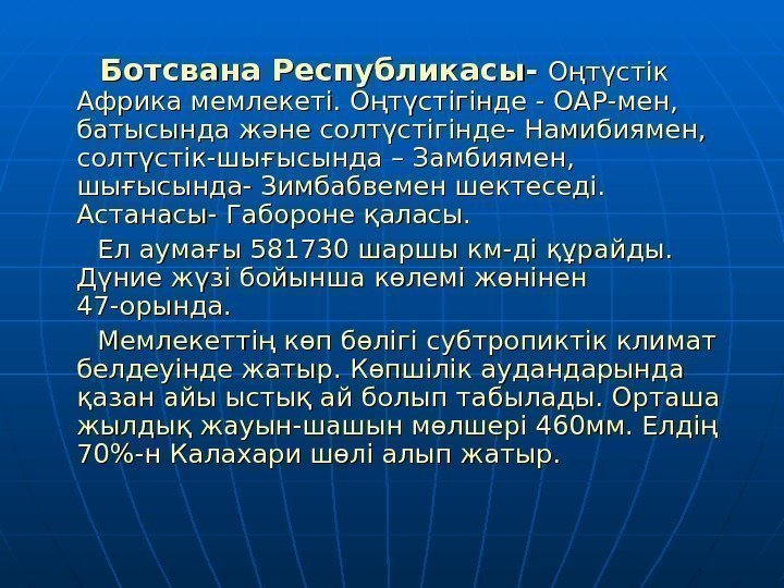   Ботсвана Республикасы-  Оңтүстік Африка мемлекеті. Оңтүстігінде - ОАР-мен,  батысында және