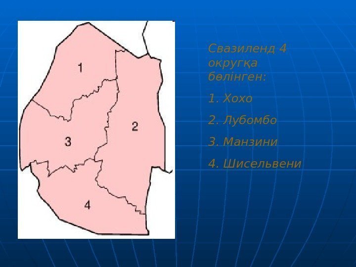 Свазиленд 4 округқа бөлінген: 1. Хохо 2. Лубомбо 3. Манзини 4. Шисельвени 