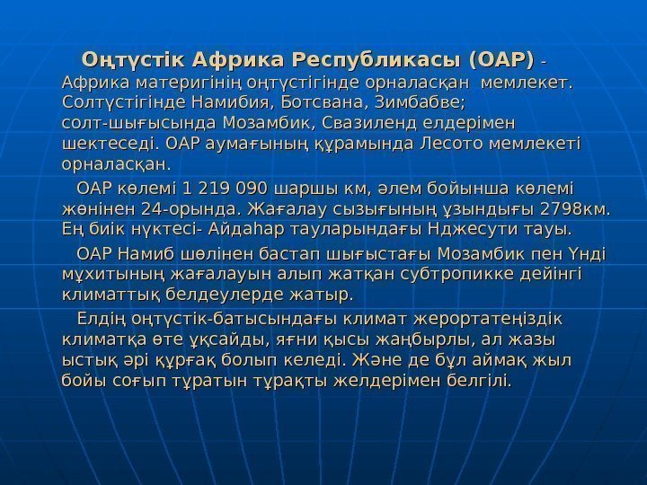    Оңтүстік Африка Республикасы (ОАР) - - Африка материгінің оңтүстігінде орналасқан мемлекет.