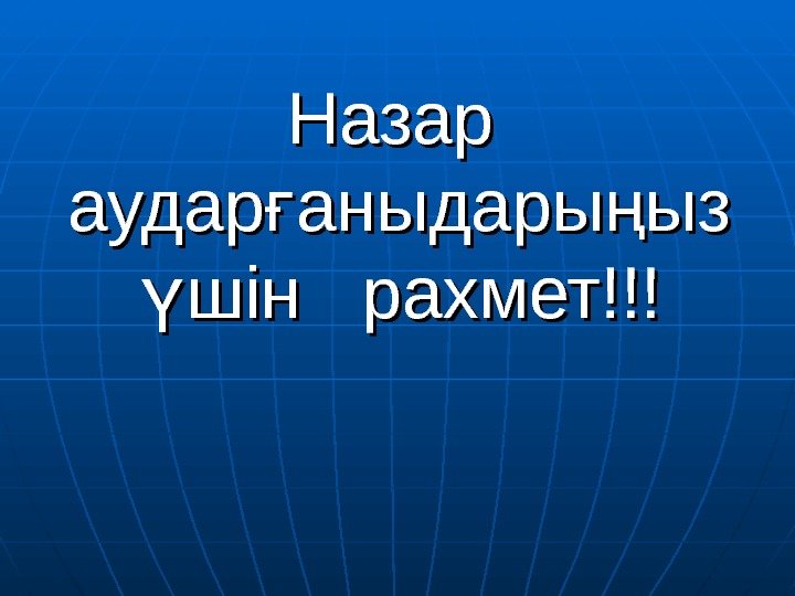   Назар аудар аныдары ыз ғ ң шін  рахмет!!! үшін  рахмет!!!ү