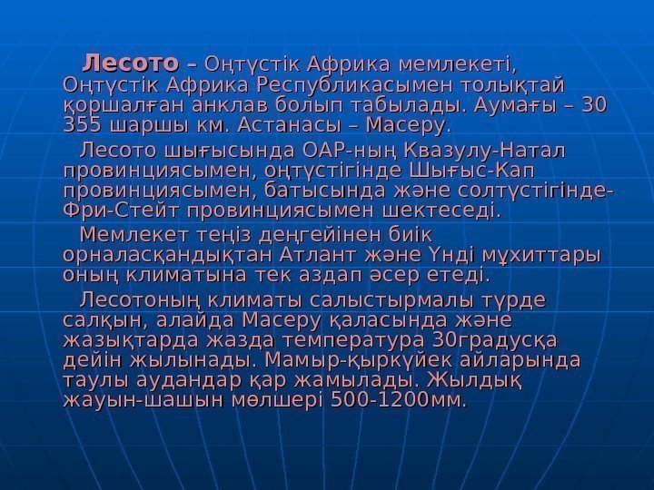   Лесото – – Оңтүстік Африка мемлекеті,  Оңтүстік Африка Республикасымен толықтай қоршалған