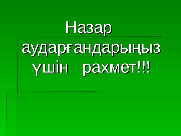   Назар аудар андары ыз ғ ң шін  рахмет!!! үшін  рахмет!!!ү