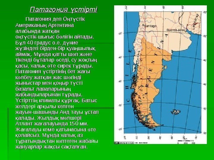      Патагония стіртіү    Патагония деп О т