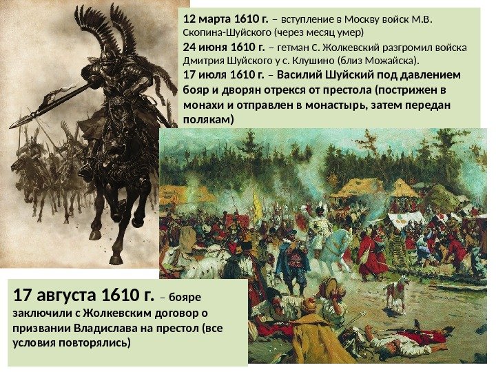 12 марта 1610 г.  – вступление в Москву войск М. В.  Скопина-Шуйского