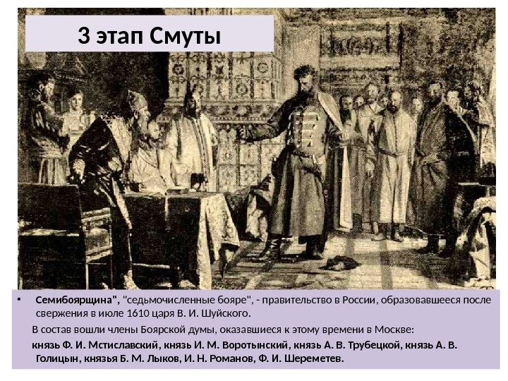 3 этап Смуты • Семибоярщина,  седьмочисленные бояре, - правительство в России, образовавшееся после