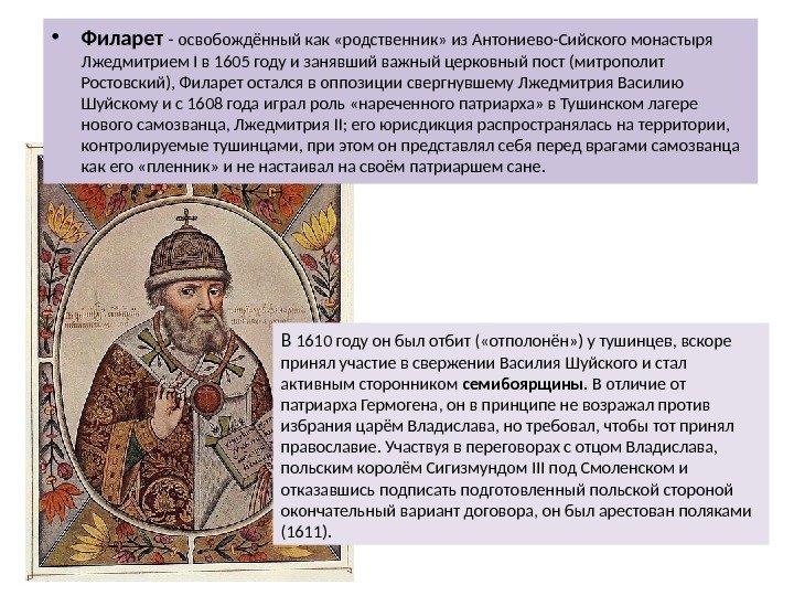  • Филарет - освобождённый как «родственник» из Антониево-Сийского монастыря Лжедмитрием I в 1605