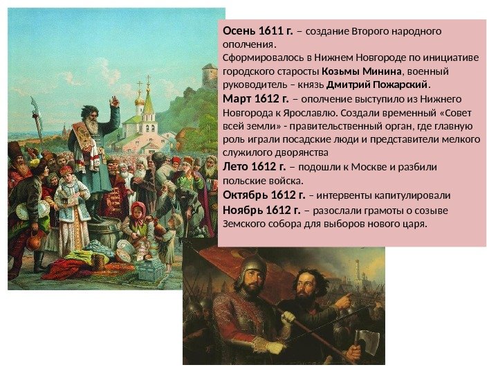 Осень 1611 г.  – создание Второго народного ополчения. Сформировалось в Нижнем Новгороде по