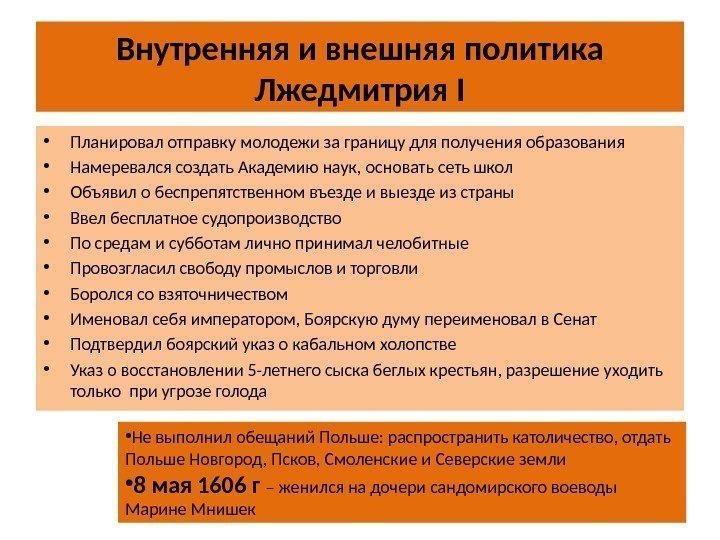 Внутренняя и внешняя политика Лжедмитрия I • Планировал отправку молодежи за границу для получения